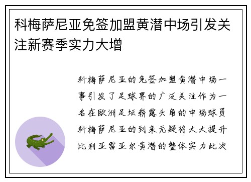 科梅萨尼亚免签加盟黄潜中场引发关注新赛季实力大增 科梅萨尼亚免签加盟黄潜中场引发关注新赛季实力大增