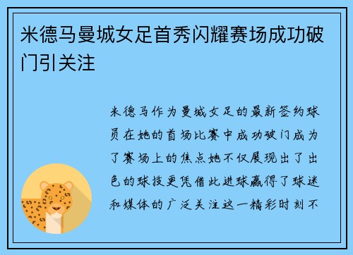 米德马曼城女足首秀闪耀赛场成功破门引关注