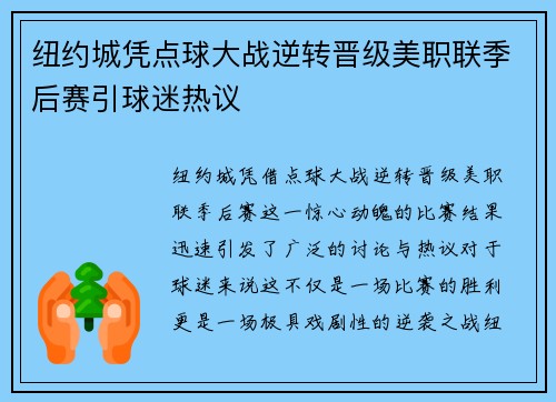 纽约城凭点球大战逆转晋级美职联季后赛引球迷热议 纽约城凭点球大战逆转晋级美职联季后赛引球迷热议