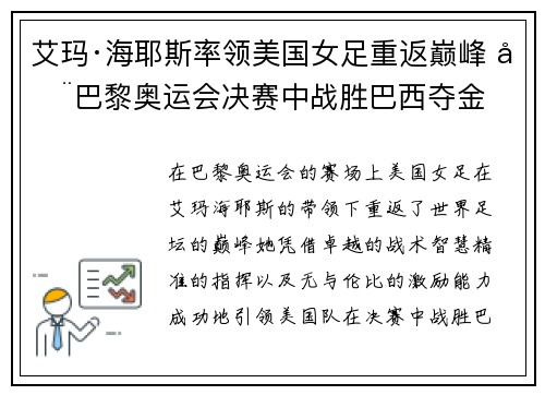 艾玛·海耶斯率领美国女足重返巅峰 在巴黎奥运会决赛中战胜巴西夺金