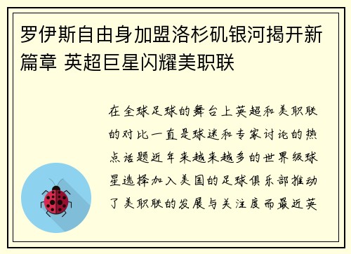 罗伊斯自由身加盟洛杉矶银河揭开新篇章 英超巨星闪耀美职联