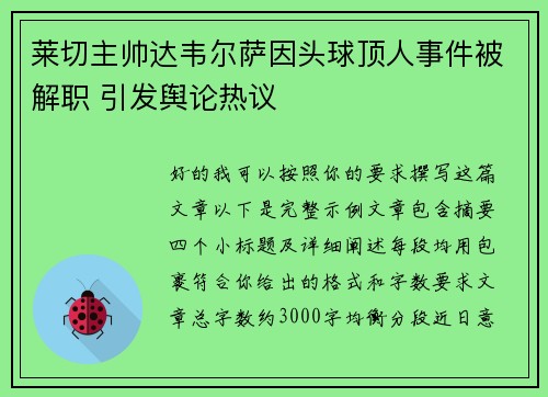 莱切主帅达韦尔萨因头球顶人事件被解职 引发舆论热议