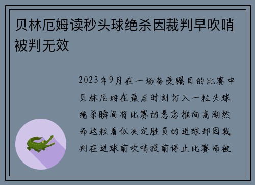 贝林厄姆读秒头球绝杀因裁判早吹哨被判无效