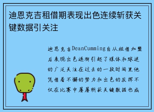 迪恩克吉租借期表现出色连续斩获关键数据引关注 迪恩克吉租借期表现出色连续斩获关键数据引关注