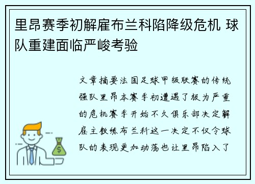 里昂赛季初解雇布兰科陷降级危机 球队重建面临严峻考验