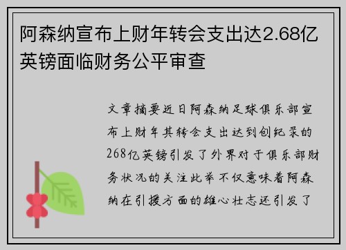阿森纳宣布上财年转会支出达2.68亿英镑面临财务公平审查 阿森纳宣布上财年转会支出达2.68亿英镑面临财务公平审查