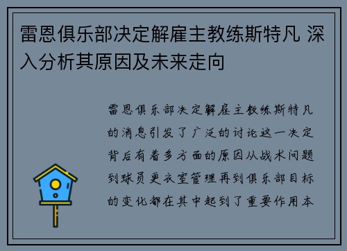 雷恩俱乐部决定解雇主教练斯特凡 深入分析其原因及未来走向