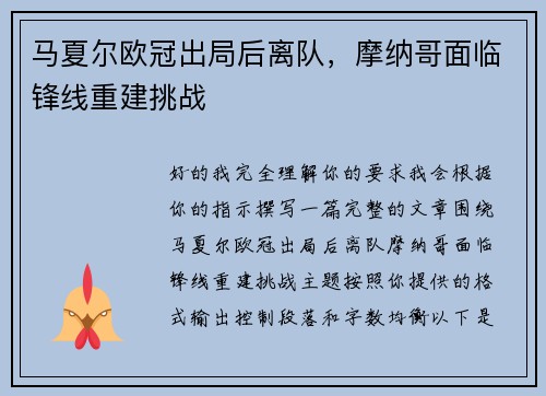 马夏尔欧冠出局后离队,摩纳哥面临锋线重建挑战 马夏尔欧冠出局后离队,摩纳哥面临锋线重建挑战
