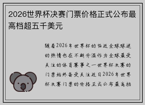 2026世界杯决赛门票价格正式公布最高档超五千美元 2026世界杯决赛门票价格正式公布最高档超五千美元
