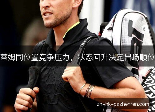 蒂姆同位置竞争压力，状态回升决定出场顺位