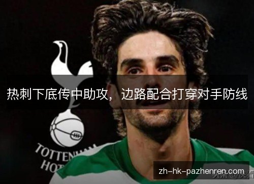 热刺下底传中助攻，边路配合打穿对手防线